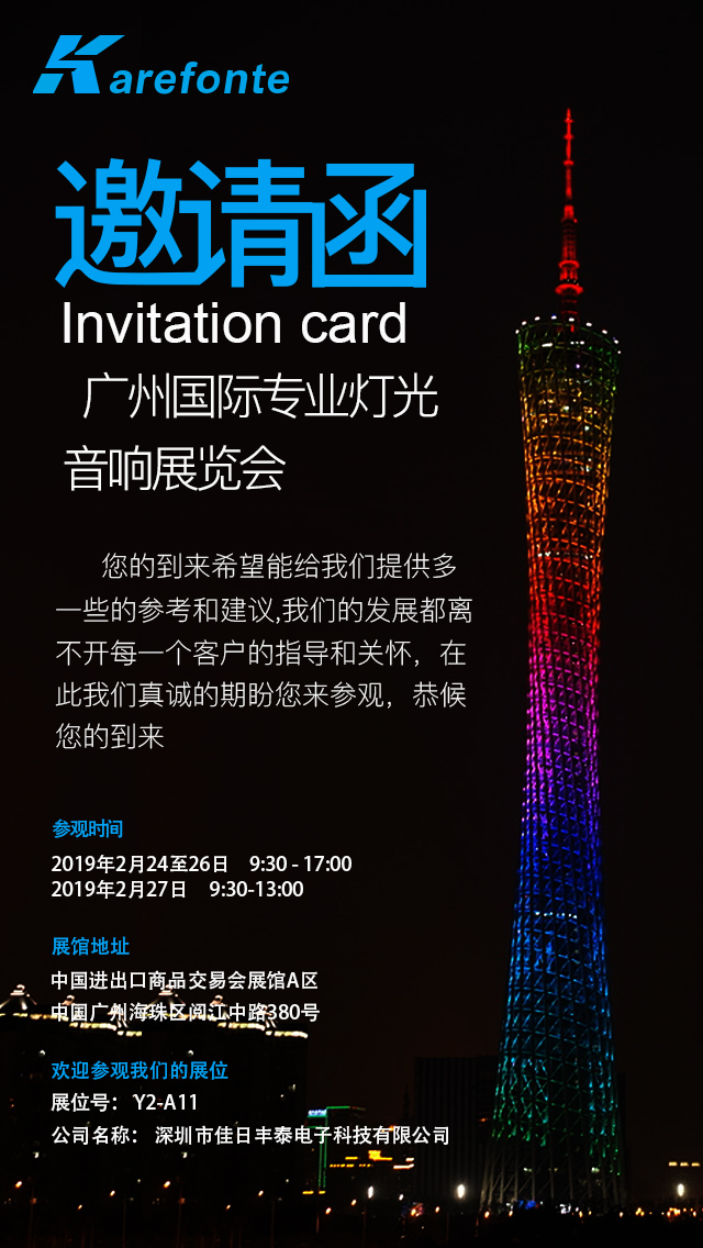佳日丰泰诚邀您参加第十七届中国（广州）国际专业灯光、音响展览会